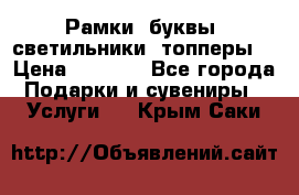 Рамки, буквы, светильники, топперы  › Цена ­ 1 000 - Все города Подарки и сувениры » Услуги   . Крым,Саки